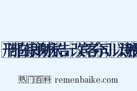 刑部白侍郎谢病长告，改宾客分司，以诗赠别是什么意思的图片